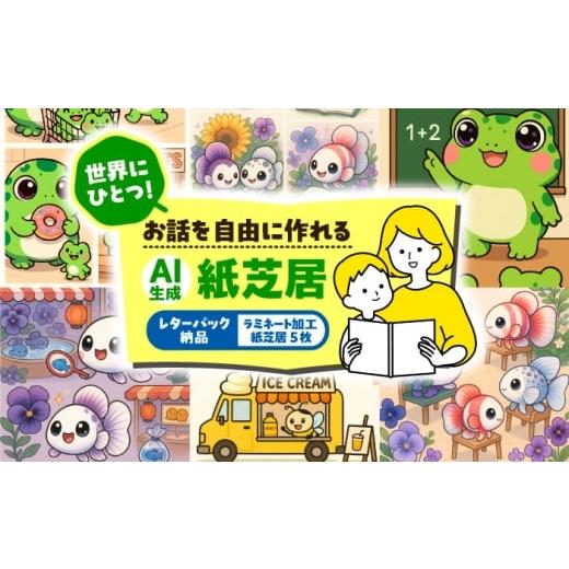 ふるさと納税 本・DVD 愛知県 愛西市 ＼世界でひとつ/ AI紙芝居 5枚セット メール納品(PDF形式)+紙納品(ラミネート加工済) 紙芝居 愛西市 / 株式会社プ…