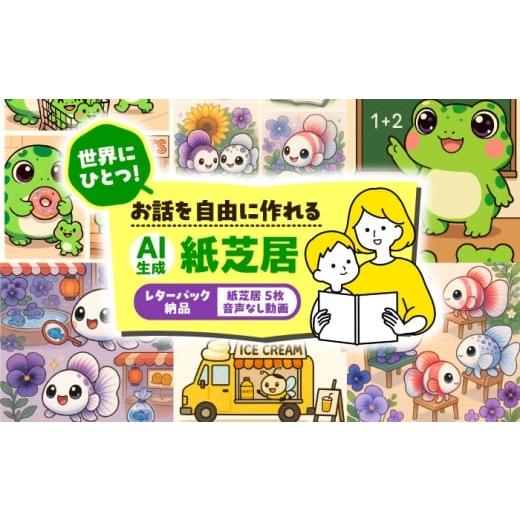 ふるさと納税 本・DVD 愛知県 愛西市 ＼世界でひとつ/ AI紙芝居 納品 紙芝居5枚+音声なし動画データ付き 紙芝居 愛西市 / 株式会社プロスパージャパン AEAK…