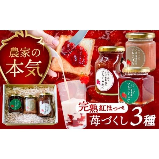 ふるさと納税 ジャム いちご 愛知県 愛西市 いちごジャム いちごバター いちごミルクの素 いちご尽くしセット 果物 フルーツ 紅ほっぺ 愛西市 / くぼ苺農園 …