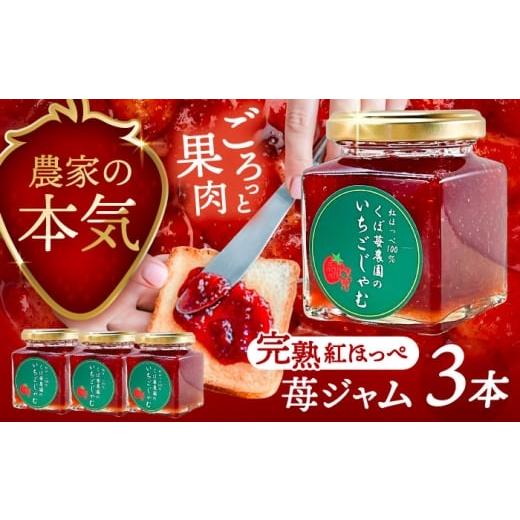 ふるさと納税 ジャム いちご 愛知県 愛西市 いちごジャム 3本セット 果物 フルーツ 紅ほっぺ いちご 愛西市 / くぼ苺農園 配達不可:離島