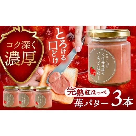 ふるさと納税 ジャム いちご 愛知県 愛西市 いちごバター 3本セット 果物 フルーツ 紅ほっぺ 愛西市 / くぼ苺農園 配達不可:離島