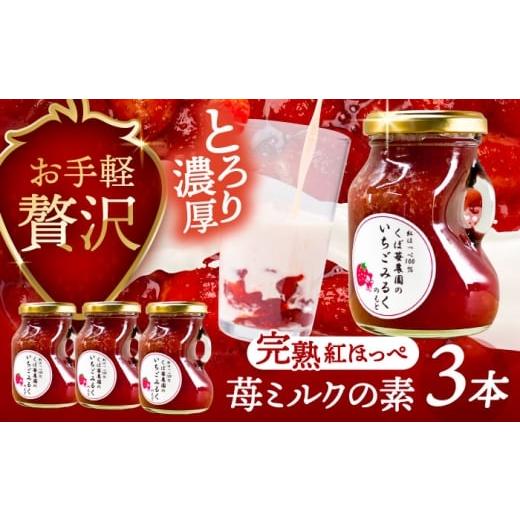 ふるさと納税 ジャム いちご 愛知県 愛西市 いちごミルクの素 3本セット 果物 フルーツ 紅ほっぺ 愛西市 / くぼ苺農園 配達不可:離島