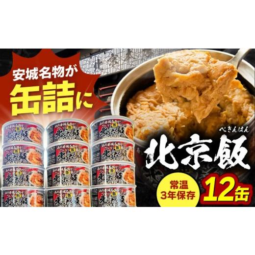 ふるさと納税 缶詰・瓶詰 肉類 愛知県 愛西市 12缶 北京本店 缶詰め 12缶セット 缶詰 防災 備蓄 愛西市 / 株式会社北京本店 AECB001 12缶
