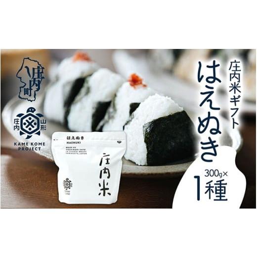 ふるさと納税 米 はえぬき 山形県 庄内町 山形庄内かめこめプロジェクト 庄内米ギフト はえぬき 300g×1袋 令和7年産 2025年産 ブランド米 コシヒカリの原点、…
