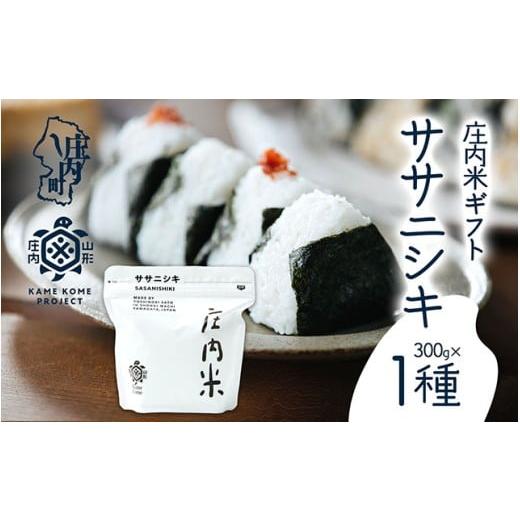 ふるさと納税 米 ササニシキ 山形県 庄内町 山形庄内かめこめプロジェクト 庄内米ギフト ササニシキ 300g×1袋 令和7年産 2025年産 ブランド米 コシヒカリの原…