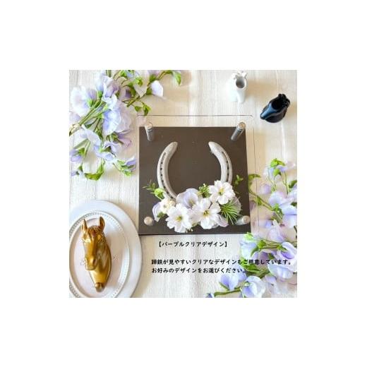 ふるさと納税 雑貨・日用品 花 東京都 府中市 國府鶴純米大吟醸(日本酒)&馬蹄インテリア(パープル)クリアデザイン クリアデザイン