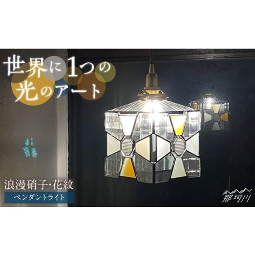 ふるさと納税 雑貨・日用品 福岡県 那珂川市 ステンドグラスのある暮らし 浪漫硝子‐花紋(ペンダントライト) ウェーブGグラス工房 那珂川市