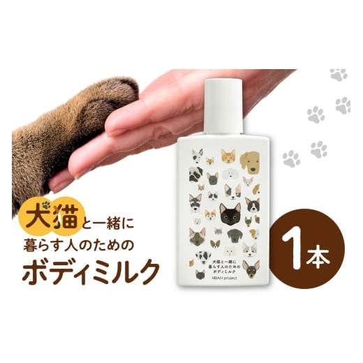 ふるさと納税 美容 北海道 札幌市 犬猫と一緒に暮らす人のためのボディミルク|天然由来成分 無添加 ペット 犬 猫 安心 北海道 札幌市
