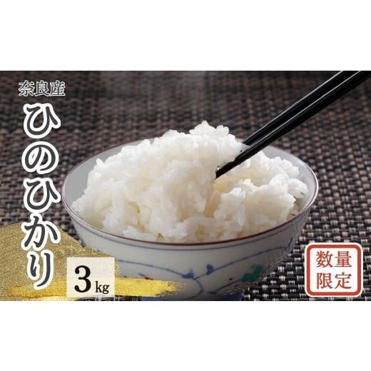 ふるさと納税 米 ヒノヒカリ 奈良県 奈良市 令和7年度産 ヒノヒカリ 白米 数量限定 3kg ひのひかり 精米 白米 ご飯 ごはん 米 お米 農家 直送 ファーム和だや …