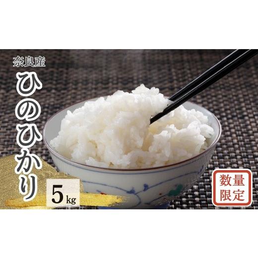 ふるさと納税 米 ヒノヒカリ 奈良県 奈良市 令和7年度産 ヒノヒカリ 白米 数量限定 5kg ひのひかり 精米 白米 ご飯 ごはん 米 お米 農家 直送 ファーム和だや …