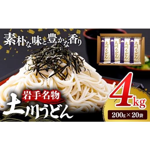 ふるさと納税 うどん 岩手県 岩手町 岩手名物「土川うどん」4kg 200g×20袋 うどん 乾麺 干しうどん 麺類 麺 つるつる なめらか 素朴 自然乾燥 ギフト 贈り物…