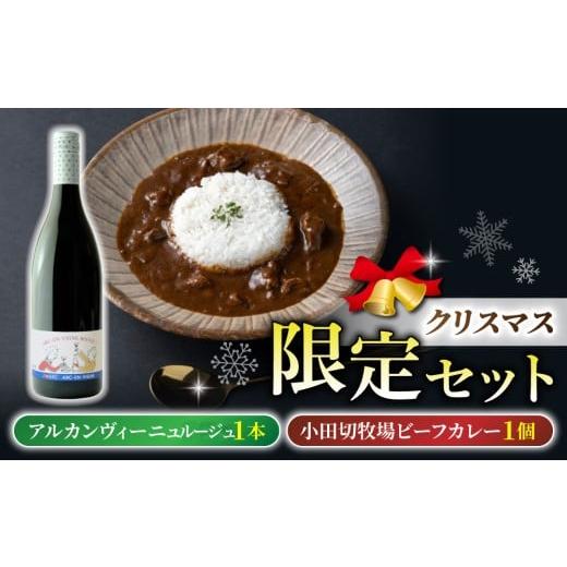 ふるさと納税 ワイン 赤ワイン 長野県 東御市 数量限定クリスマスセット とうみワイン&信州プレミアム牛ビーフカレー(アルカンヴィーニュ ルージュ1本、小…