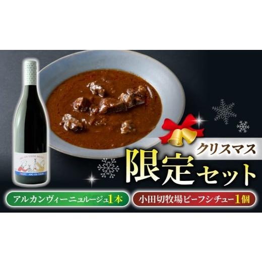 ふるさと納税 ワイン 白ワイン 長野県 東御市 数量限定クリスマスセット とうみワイン&信州プレミアム牛ビーフシチュー(アルカンヴィーニュ ルージュ1本、…