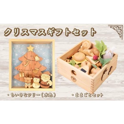 ふるさと納税 雑貨・日用品 玩具 高知県 安芸市 木のおもちゃ クリスマスギフトセット 小さなツリー水色 ままごとセット 小さなツリー水色+ままごとセット