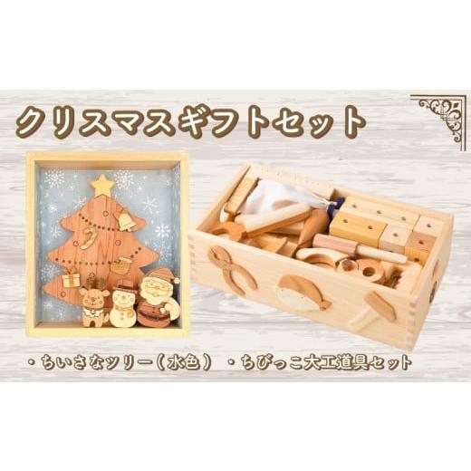 ふるさと納税 雑貨・日用品 玩具 高知県 安芸市 木のおもちゃ クリスマスギフトセット 小さなツリー水色 ちびっこ大工道具セット 小さなツリー水色+ちびっこ大…