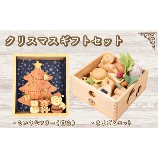 ふるさと納税 雑貨・日用品 玩具 高知県 安芸市 木のおもちゃ クリスマスギフトセット 小さなツリー紺色 ままごとセット 小さなツリー紺色+ままごとセット