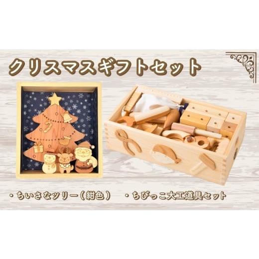 ふるさと納税 雑貨・日用品 玩具 高知県 安芸市 木のおもちゃ クリスマスギフトセット 小さなツリー紺色 ちびっこ大工道具セット 小さなツリー紺色+ちびっこ大…