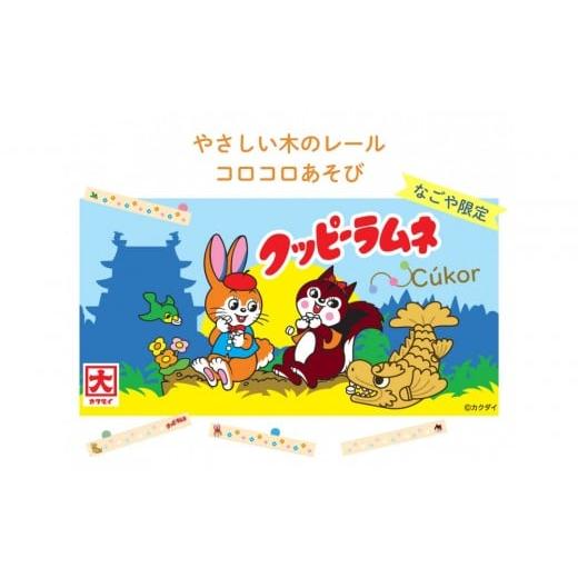 ふるさと納税 雑貨・日用品 玩具 愛知県 名古屋市 クッピーラムネ×クッコル やさしい木のレール コロコロ遊び なごや限定品 木のおもちゃ 木製玩具