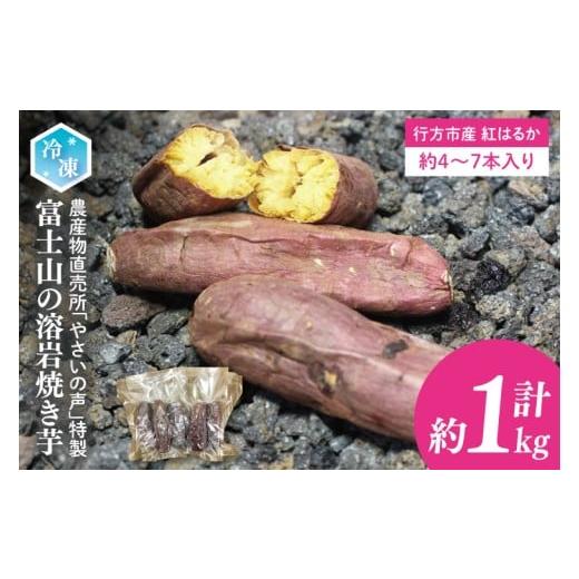 ふるさと納税 野菜類 サツマイモ 茨城県 行方市 農産物直売所「やさいの声」特製 富士山の溶岩焼き芋 冷凍 約1kg|さつまいも サツマイモ 芋 お芋 焼芋 焼き…