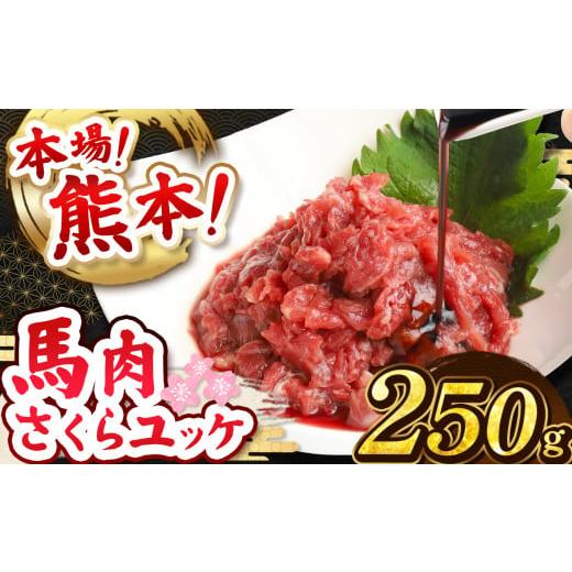 ふるさと納税 馬肉 熊本県 和水町 定期便3回 馬肉さくらユッケ 250g ( 50g × 5 ) | 熊本県 熊本 くまもと 和水町 なごみ 馬肉 馬 肉 にく ユッケ 一品 おま…