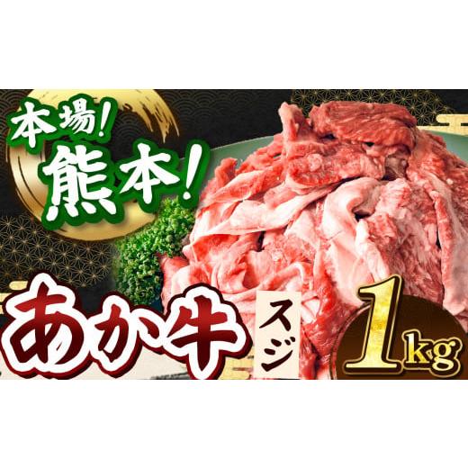 ふるさと納税 牛肉 熊本県 和水町 定期便3回 あか牛 スジ 1kg | 熊本県 熊本 くまもと 和水町 なごみ 牛肉 おまかせ 日本原産 国内肥育 冷凍