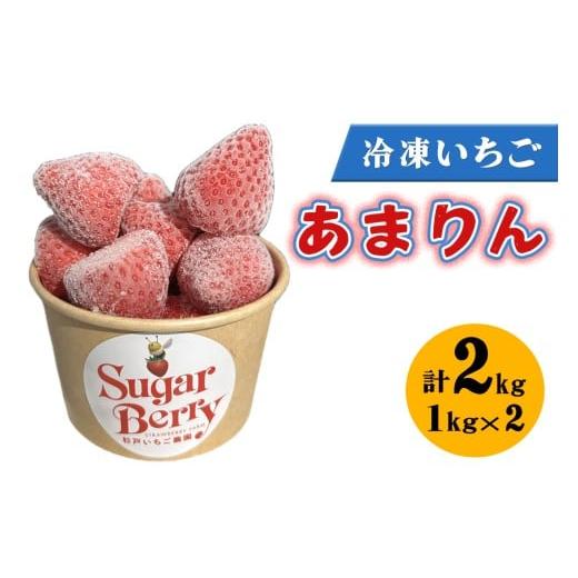 ふるさと納税 いちご 埼玉県 杉戸町 冷凍いちご[あまりん]1kg×2個|埼玉 オリジナル 品種 糖度 高い 甘い 高級 イチゴ SugarBerry すぎと 0685