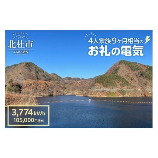 ふるさと納税 電気・電力 地域電力 山梨県 北杜市 お礼の電気 北杜市から再生可能エネルギーのお届け(105,000円分) 電気 3,774kWh CO2フリー でんき 電気 …