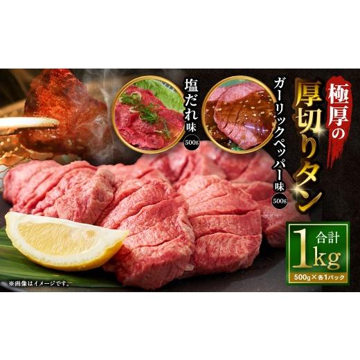 ふるさと納税 牛肉 タン 大阪府 阪南市 極厚の厚切りタン 1kg (500g×2パック)塩だれ×ガーリックペッパー / 厚切りタン 牛タン 牛たん タン たん 牛肉 お…