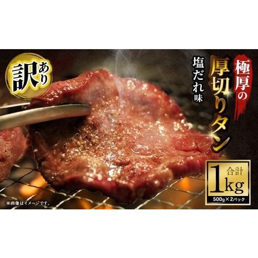 ふるさと納税 牛肉 タン 大阪府 阪南市 訳あり 極厚の厚切りタン 1kg (500g×2パック) 塩だれ × 塩だれ / 牛タン 牛たん タン たん 牛肉 お肉 肉 極厚 厚…