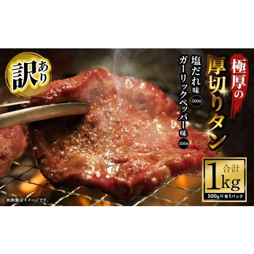 ふるさと納税 牛肉 タン 大阪府 阪南市 訳あり 極厚の厚切りタン 1kg (500g×2パック) 塩だれ × ガーリックペッパー / 牛タン 牛たん タン たん 牛肉 お…