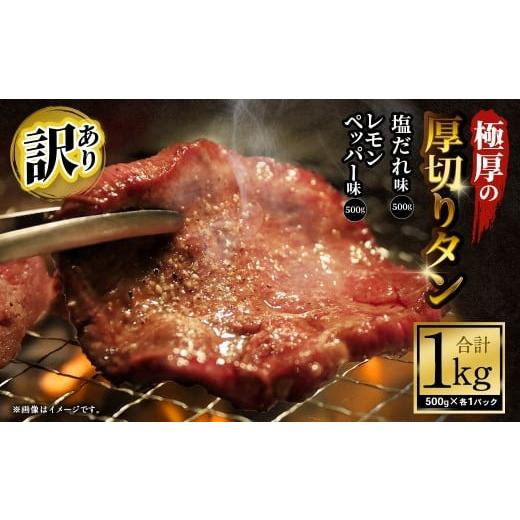 ふるさと納税 牛肉 タン 大阪府 阪南市 訳あり 極厚の厚切りタン 1kg (500g×2パック) 塩だれ × レモンペッパー / 牛タン 牛たん タン たん 牛肉 お肉 肉…