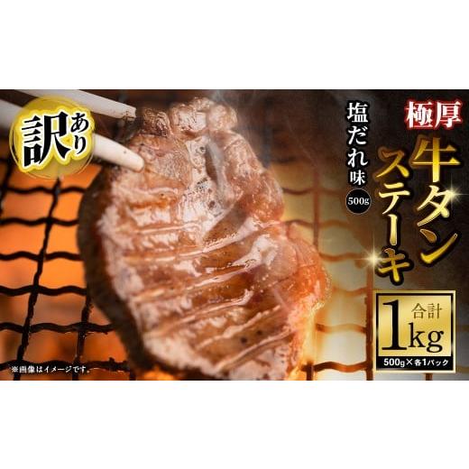 ふるさと納税 牛肉 タン 大阪府 阪南市 訳あり 極厚牛タンステーキ 1kg (500g×2パック)塩だれ × 塩だれ / 牛タン 牛たん タン たん 牛肉 お肉 肉 ステー…