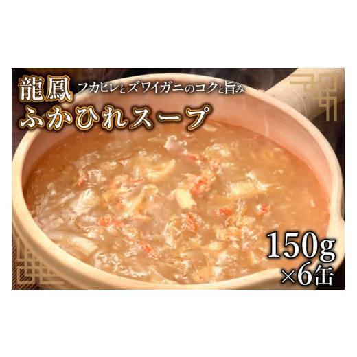 ふるさと納税 魚貝類 宮城県 気仙沼市 年内発送 龍鳳 ふかひれスープ 150g×6缶 石渡商店 宮城県 気仙沼市 20565859 スープ ふかひれ フカヒレ 鱶鰭 中華 中…