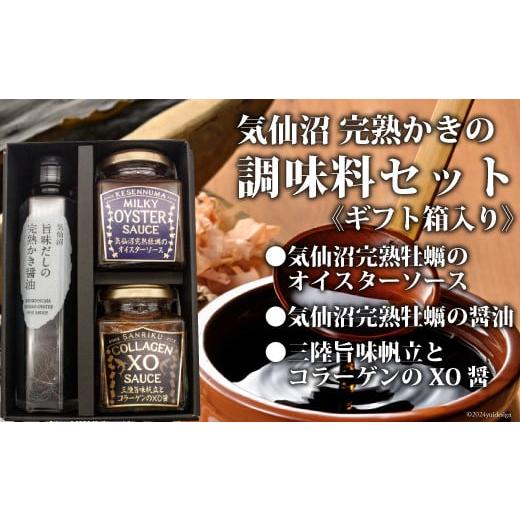 ふるさと納税 たれ・ドレッシング・酢 宮城県 気仙沼市 年内発送 気仙沼 完熟かきの調味料セット 石渡商店 宮城県 気仙沼市 20565862 調味料 オイスターソー…