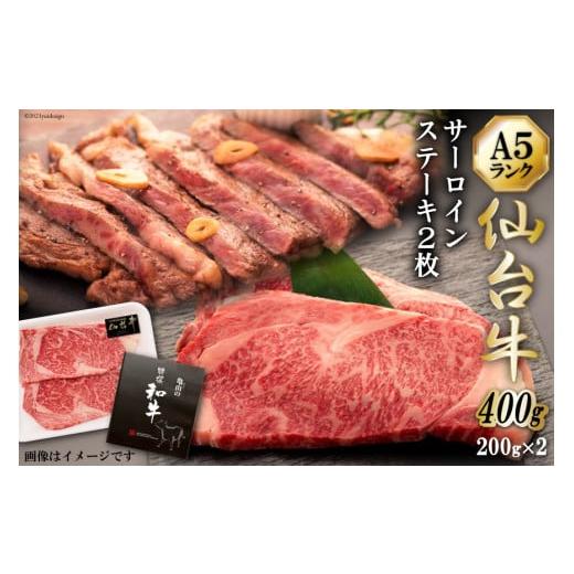ふるさと納税 牛肉 サーロイン 宮城県 気仙沼市 年内発送 仙台牛 A-5ランク サーロインステーキ 200g ×2枚 セット 気仙沼市物産振興協会 宮城県 気仙沼市 20…