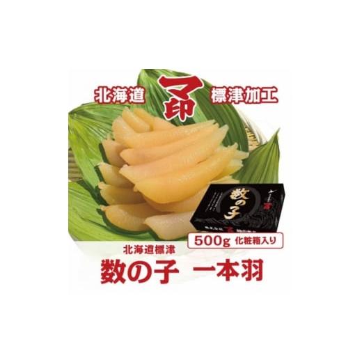 ふるさと納税 魚貝類 数の子 北海道 標津町 マ印味付き一本羽数の子 計500g 1660969