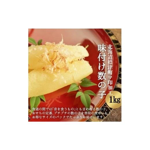 ふるさと納税 魚貝類 数の子 北海道 標津町 味付き折れ数の子 計1kg 1661220