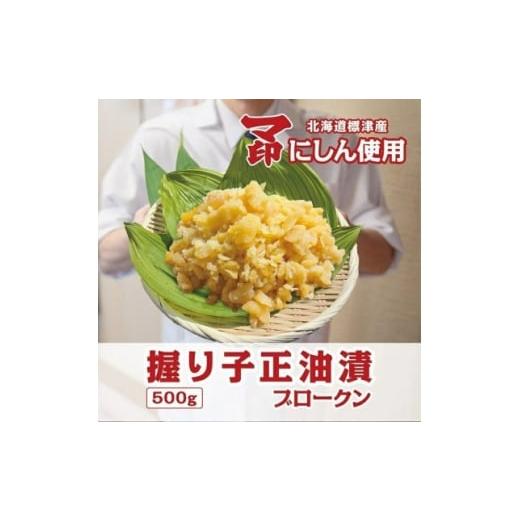 ふるさと納税 魚貝類 数の子 北海道 標津町 握り子(数の子)醤油漬け ブロークン 500g×1パック 1681189