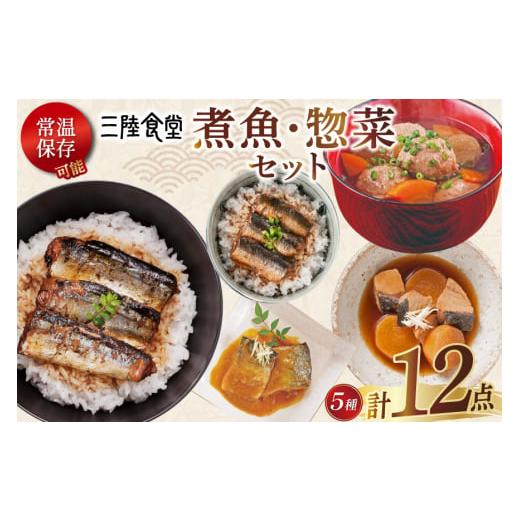 ふるさと納税 惣菜・レトルト 宮城県 気仙沼市 年内発送 三陸食堂 煮魚 惣菜 セット 5種 12パック 阿部長商店 宮城県 気仙沼市 20565868 簡単調理 レトルト …