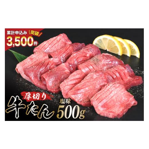 ふるさと納税 牛肉 タン 宮城県 気仙沼市 年内発送 厚切り牛タン 塩味 500g 亀山精肉店 宮城県 気仙沼市 20565872 精肉 肉 牛肉 牛たん 牛タン ぎゅうたん タ…