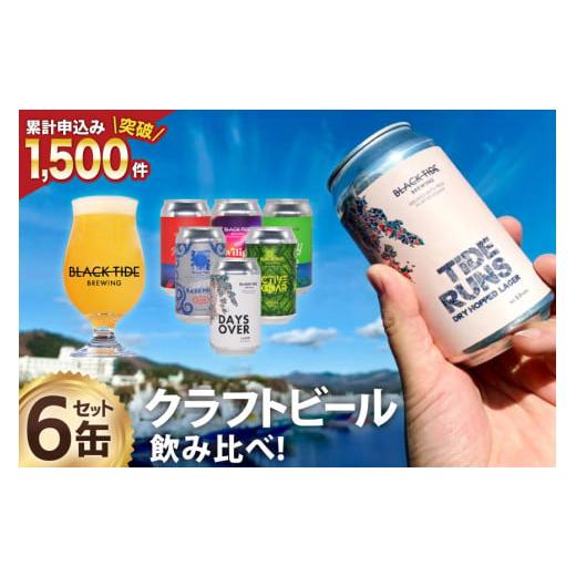 ふるさと納税 ビール 地ビール 宮城県 気仙沼市 年内発送 できたて直送 BTB クラフトビール 6缶 セット BLACK TIDE BREWING 宮城県 気仙沼市 20565874 酒 ビ…