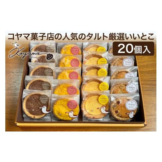 ふるさと納税 焼菓子・チョコレート 宮城県 気仙沼市 年内発送 コヤマ菓子店の人気のタルト 厳選いいとこ 5種 20個 セット コヤマ菓子店 宮城県 気仙沼市 205…
