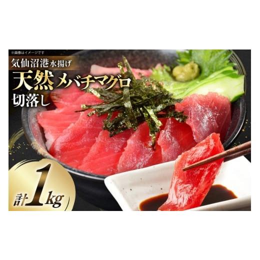 ふるさと納税 マグロ 宮城県 気仙沼市 年内発送 天然 メバチマグロ 切落し 100g×10袋 計1kg 気仙沼水揚げ 熊栄産業 宮城県 気仙沼市 20565878 まぐろ マグロ…