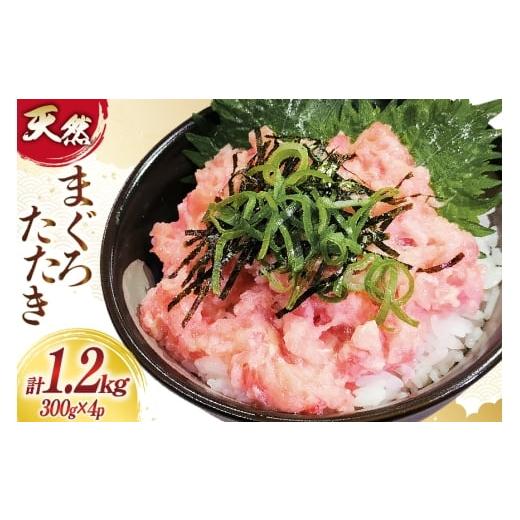 ふるさと納税 マグロ 宮城県 気仙沼市 年内発送 訳あり 冷凍 まぐろたたき ネギトロ 計1.2kg (300g×4p) 大島水産 宮城県 気仙沼市 20565880 訳アリ わけあり…