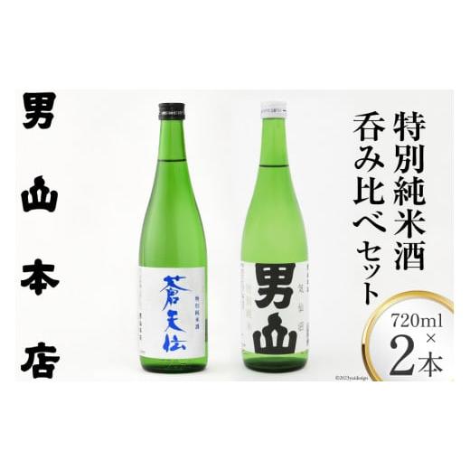 ふるさと納税 日本酒 純米酒 宮城県 気仙沼市 年内発送 特別純米酒 「蒼天伝&気仙沼男山」呑み比べセット 各720ml 男山本店 宮城県 気仙沼市 20565875 日本…