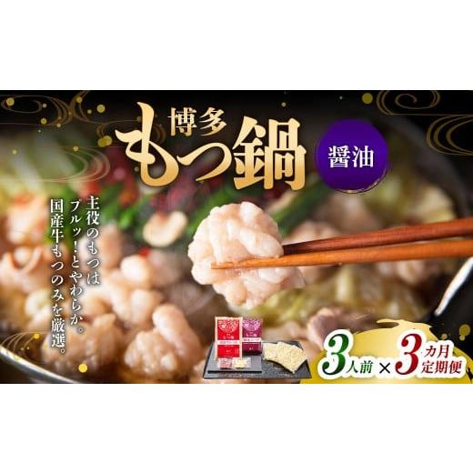 ふるさと納税 モツ鍋 福岡県 遠賀町 3ヶ月定期便 博多もつ鍋(醤油味) 3人前 1ヶ月毎 3回 牛もつ 牛小腸 牛肉 お肉 ちゃんぽん麺 チャンポン?
