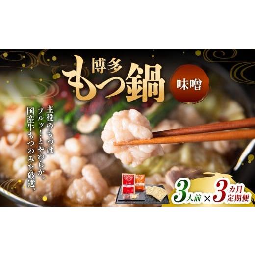 ふるさと納税 モツ鍋 福岡県 遠賀町 3ヶ月定期便 博多もつ鍋(味噌味) 3人前 1ヶ月毎 3回 牛もつ 牛小腸 牛肉 お肉 ちゃんぽん麺 チャンポン?