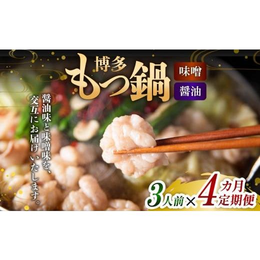 ふるさと納税 モツ鍋 福岡県 遠賀町 4ヶ月定期便 人気の博多もつ鍋 3人前 醤油味・味噌味を交互にお届け 1ヶ月毎 4回 牛もつ 牛小腸 牛肉 お肉 ちゃんぽん麺 …