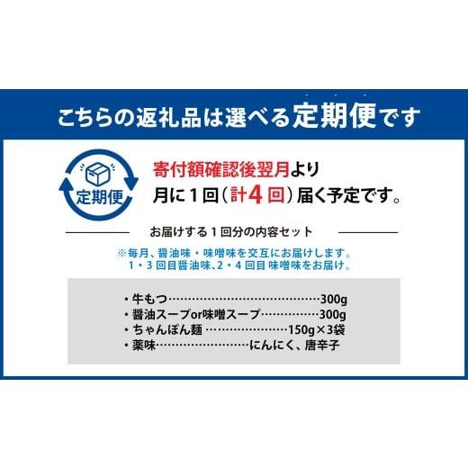 ふるさと納税 モツ鍋 福岡県 遠賀町 4ヶ月定期便 人気の博多もつ鍋 3人前 醤油味・味噌味を交互にお届け 1ヶ月毎 4回 牛もつ 牛小腸 牛肉 お肉 ちゃんぽん麺 …_2