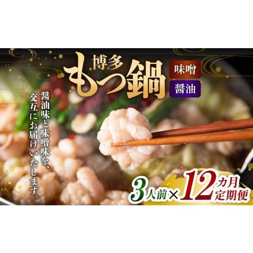 ふるさと納税 モツ鍋 福岡県 遠賀町 12ヶ月定期便 人気の博多もつ鍋 3人前 醤油味・味噌味を交互にお届け 1ヶ月毎 12回 牛もつ 牛小腸 牛肉 お肉 ちゃんぽん…